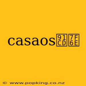 casaos重置