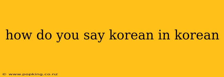 how do you say korean in korean