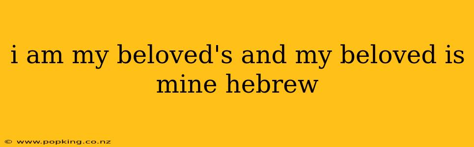 i am my beloved's and my beloved is mine hebrew