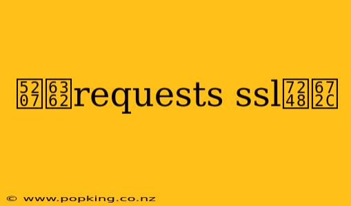 切换requests ssl版本