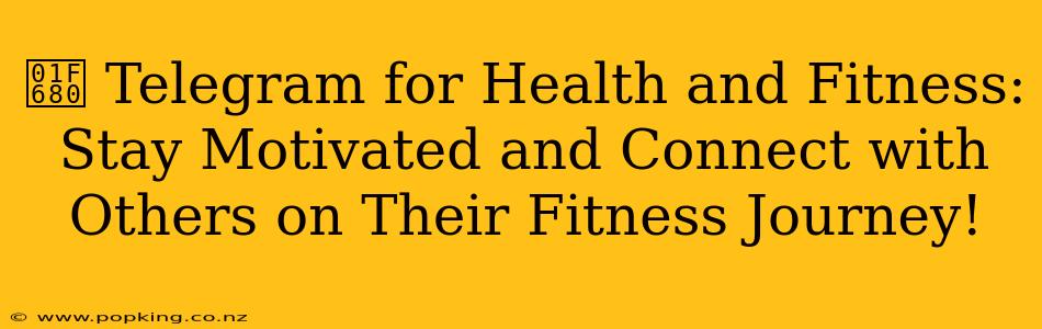 🚀 Telegram for Health and Fitness: Stay Motivated and Connect with Others on Their Fitness Journey!