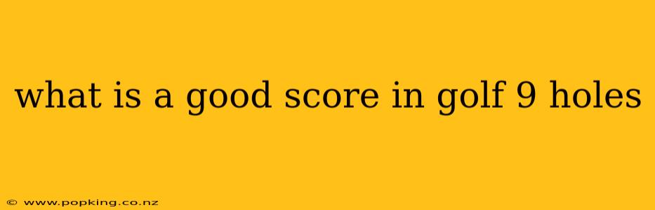 what is a good score in golf 9 holes